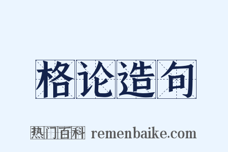 格论造句是什么意思的图片